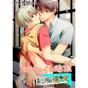 センセイと絶頂☆制服男子（KADOKAWA） [電子書籍]