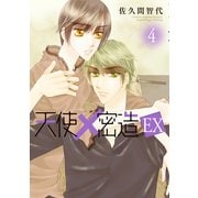 天使密造EX 4（KADOKAWA） [電子書籍]