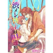 渋メン坊主はBL通！?～尻得た秘密は籠の中～（KADOKAWA） [電子書籍]