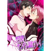 性管理！ヤンデレ調教プレイ（KADOKAWA） [電子書籍]