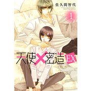 天使密造EX 1（KADOKAWA） [電子書籍]
