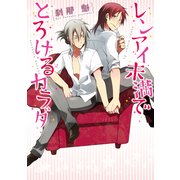 レンアイ未満でとろけるカラダ【電子限定特典つき】（KADOKAWA） [電子書籍]