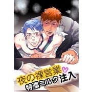 夜の裸営業v特濃ミルク注入（KADOKAWA） [電子書籍]