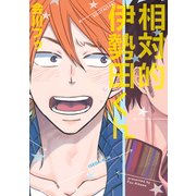 相対的伊勢田くん（KADOKAWA） [電子書籍]