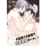 大浴場で大欲情！? 白濁源泉掛け流し☆（KADOKAWA） [電子書籍]