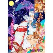 艶なる神の恩返し-蛇は龍に恋をする-（KADOKAWA） [電子書籍]