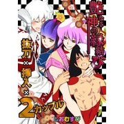 艶なる神の縁結び-抜刀×挿入×2カップル-（KADOKAWA） [電子書籍]