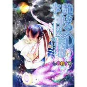 艶なる神の雪恋慕-寝てはイケない冬ごもり-（KADOKAWA） [電子書籍]