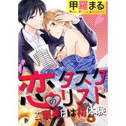 恋のタスクリスト ～ご褒美Hは初体験～（KADOKAWA） [電子書籍]