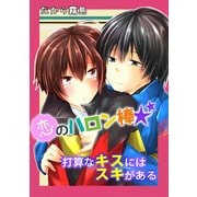 恋のハロン棒☆打算なキスにはスキがある（KADOKAWA） [電子書籍]