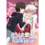 （擬人化H）ペン×タブレット（KADOKAWA） [電子書籍]