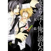 夜より深く俺に溺れろ（KADOKAWA） [電子書籍]