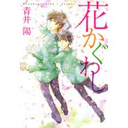 花かぐわし（KADOKAWA） [電子書籍]