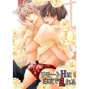 リモートHは白衣で乱れる（KADOKAWA） [電子書籍]