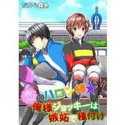 恋のハロン棒☆俺様ジョッキーは嫉妬で種付け（KADOKAWA） [電子書籍]