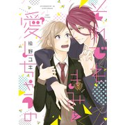 それでもきみを愛しちゃうの（KADOKAWA） [電子書籍]