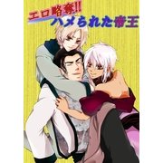 エロ略奪！！ハメられた帝王（KADOKAWA） [電子書籍]
