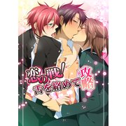 恋の戦！舌を絡めて攻略（KADOKAWA） [電子書籍]