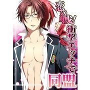 恋の戦！衝撃エッチで同盟（KADOKAWA） [電子書籍]