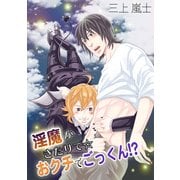 淫魔がきたりて☆おクチでごっくん！？（KADOKAWA） [電子書籍]