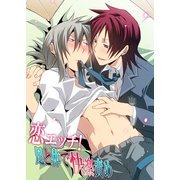 恋エッチ！足と体で快楽責め（KADOKAWA） [電子書籍]