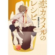 恋カラメルのレシピ（KADOKAWA） [電子書籍]