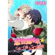 恋台風再来☆イチゴ挿入エロ風味（KADOKAWA） [電子書籍]