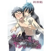 オモチャで乱れるヤンデレ生活（KADOKAWA） [電子書籍]