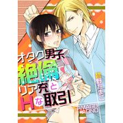 オタク男子、絶倫リア充とHな取引（KADOKAWA） [電子書籍]