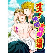 オス！快感☆乳首道場（KADOKAWA） [電子書籍]