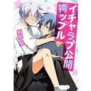 イチャラブ公開 袴ップル【電子限定特典つき】（KADOKAWA） [電子書籍]