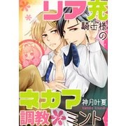リア充騎士様のネカマ調教*ミント（KADOKAWA） [電子書籍]