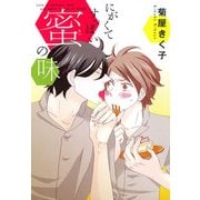 にがくてすっぱい蜜の味（KADOKAWA） [電子書籍]