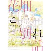 花畑と別れ話（KADOKAWA） [電子書籍]