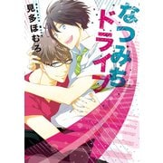 なつみちドライブ（KADOKAWA） [電子書籍]