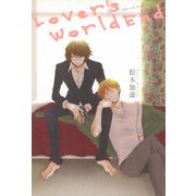 ラヴァーズワールドエンド（KADOKAWA） [電子書籍]