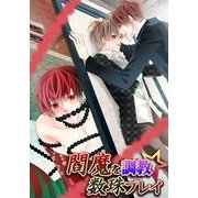 閻魔を調教☆数珠プレイ（KADOKAWA） [電子書籍]