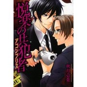 悦楽の共犯者（KADOKAWA） [電子書籍]