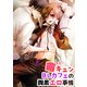 萌キュンBLカフェの腹黒エロ事情（KADOKAWA） [電子書籍]