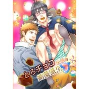 とろチョコ快感v媚薬盛り（KADOKAWA） [電子書籍]