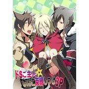 ドSご主人☆わんこ束縛しつけ3P（KADOKAWA） [電子書籍]