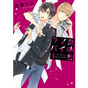 意地悪マイラバー（KADOKAWA） [電子書籍]