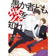 愚か者ども、愛を知れ（KADOKAWA） [電子書籍]