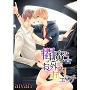 閻魔とお外で☆車内エッチ（KADOKAWA） [電子書籍]