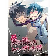 愛に溺れるヤンデレ生活（KADOKAWA） [電子書籍]