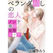 ベランダ越しの恋人 ～ノンケ発情妄想エッチ～（KADOKAWA） [電子書籍]