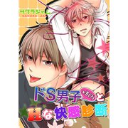 ドS男子×3(？)とHな快感診断（KADOKAWA） [電子書籍]
