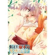 飢えた触手の緊縛エッチ（KADOKAWA） [電子書籍]