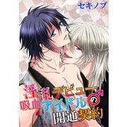 淫乱デビュー♂吸血アイドルの開通契約（KADOKAWA） [電子書籍]