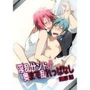 淫乱サンド♂奥まで乱れっぱなし（KADOKAWA） [電子書籍]
